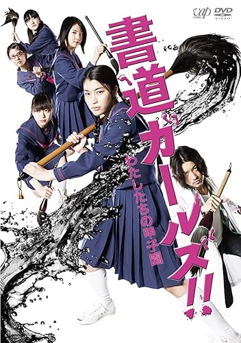 【中古】(未使用品)「書道ガールズ!!私たちの甲子園」 [DVD]【メーカー名】【メーカー型番】【ブランド名】バップ ドラマ, 青春 成海璃子: Actor; 山下リオ: Actor; 高畑充希: Actor; 金子ノブアキ: Actor; 桜庭ななみ: Actor; 猪股隆一: Director; 小島藤子: Actor【商品説明】「書道ガールズ!!私たちの甲子園」 [DVD]初期不良に関する返品 商品到着から7日間以内に初期不良が発生した場合のみ、返品をお受けいたします。 お客様都合のキャンセル・返品 イメージと異なる、必要でなくなった等の理由によるキャンセル・返品は一切お受けしておりません。 商品画像について 掲載されている写真は代表画像です。実際の商品とは異なる場合がありますので、予めご了承ください。 在庫状況について 他のモールでも販売しているため、ご注文のタイミングによっては商品がご用意できない場合があります。 その場合、キャンセルのご連絡をさせていただきます。 上記ご理解の上、お買い求めいただけますようお願い申し上げます。 ご注文からお届けまで1．ご注文　　ご注文は24時間受け付けております 2．注文確認ご注文後、注文確認メールを送信します 3．在庫確認　多モールでも併売の為、在庫切れの場合はご連絡させて頂きます。　 ※中古品は受注後に、再メンテナンス、梱包しますのでお届けまで4〜10営業日程度とお考え下さい。 4．入金確認　前払い決済をご選択の場合、ご入金確認後に商品確保・配送手配を致します。 5．出荷 　配送準備が整い次第、出荷致します。配送業者、追跡番号等の詳細をメール送信致します。 6．到着　出荷後、1〜3日後に商品が到着します。 　※離島、北海道、九州、沖縄は遅れる場合がございます。予めご了承下さい。0