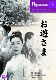 【中古】(非常に良い)お遊さま [DVD]