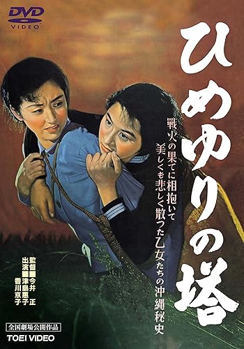 【中古】(未使用品)ひめゆりの塔 [DVD]【メーカー名】【メーカー型番】【ブランド名】東映 ドラマ, 戦争 岡田英次: Actor; 今井正: Director; 香川京子: Actor; 藤田進: Actor; 津島恵子: Actor; 信欣三: Actor【商品説明】ひめゆりの塔 [DVD]初期不良に関する返品 商品到着から7日間以内に初期不良が発生した場合のみ、返品をお受けいたします。 お客様都合のキャンセル・返品 イメージと異なる、必要でなくなった等の理由によるキャンセル・返品は一切お受けしておりません。 商品画像について 掲載されている写真は代表画像です。実際の商品とは異なる場合がありますので、予めご了承ください。 在庫状況について 他のモールでも販売しているため、ご注文のタイミングによっては商品がご用意できない場合があります。 その場合、キャンセルのご連絡をさせていただきます。 上記ご理解の上、お買い求めいただけますようお願い申し上げます。 ご注文からお届けまで1．ご注文　　ご注文は24時間受け付けております 2．注文確認ご注文後、注文確認メールを送信します 3．在庫確認　多モールでも併売の為、在庫切れの場合はご連絡させて頂きます。　 ※中古品は受注後に、再メンテナンス、梱包しますのでお届けまで4〜10営業日程度とお考え下さい。 4．入金確認　前払い決済をご選択の場合、ご入金確認後に商品確保・配送手配を致します。 5．出荷 　配送準備が整い次第、出荷致します。配送業者、追跡番号等の詳細をメール送信致します。 6．到着　出荷後、1〜3日後に商品が到着します。 　※離島、北海道、九州、沖縄は遅れる場合がございます。予めご了承下さい。0