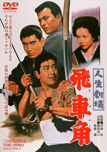 【中古】人生劇場 飛車角 [DVD]【メーカー名】【メーカー型番】【ブランド名】東映ビデオ ドラマ, ヤクザ 鶴田浩二: Actor; 佐久間良子: Actor; 高倉健: Actor; 月形龍之介: Actor; 梅宮辰夫: Actor; 沢島忠: Director; 鶴田浩二: Unknown; 直居欽哉: Scenario; 尾崎士郎: Original Name【商品説明】人生劇場 飛車角 [DVD]初期不良に関する返品 商品到着から7日間以内に初期不良が発生した場合のみ、返品をお受けいたします。 お客様都合のキャンセル・返品 イメージと異なる、必要でなくなった等の理由によるキャンセル・返品は一切お受けしておりません。 付属品に関する確認 中古品は基本的に説明書、外箱、ドライバーインストール用CD-ROMは付属しておりません。 特にレンタル落ちの商品には、収納BOXや特典類など一切の付属品がないことをご理解ください。 また、商品名に「限定」や「保証」と記載があっても、特典や保証、ダウンロードコードは含まれておりません。 掲載内容と付属品が異なる場合、受注前に内容確認のメールをお送りいたします。 商品画像について 掲載されている写真は代表画像です。実際の商品とは異なる場合がありますので、予めご了承ください。 中古品の状態 中古品はキズや汚れがある場合がありますので、その点をご理解いただける方のみご購入ください。 在庫状況について 他のモールでも販売しているため、ご注文のタイミングによっては商品がご用意できない場合があります。 その場合、キャンセルのご連絡をさせていただきます。 上記ご理解の上、お買い求めいただけますようお願い申し上げます。 ご注文からお届けまで1．ご注文　　ご注文は24時間受け付けております 2．注文確認ご注文後、注文確認メールを送信します 3．在庫確認　多モールでも併売の為、在庫切れの場合はご連絡させて頂きます。　 ※中古品は受注後に、再メンテナンス、梱包しますのでお届けまで4〜10営業日程度とお考え下さい。 4．入金確認　前払い決済をご選択の場合、ご入金確認後に商品確保・配送手配を致します。 5．出荷 　配送準備が整い次第、出荷致します。配送業者、追跡番号等の詳細をメール送信致します。 6．到着　出荷後、1〜3日後に商品が到着します。 　※離島、北海道、九州、沖縄は遅れる場合がございます。予めご了承下さい。0