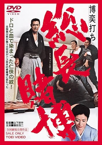 樂天商城 - 【中古】博奕打ち 総長賭博 [DVD]