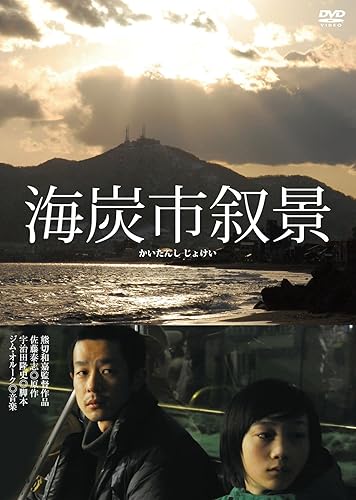 【中古】(非常に良い)海炭市叙景 (通常版) [DVD]