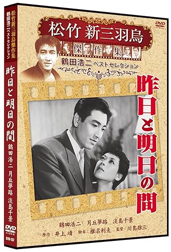 Rakuten - 【中古】(未使用品)昨日と明日の間 松竹新三羽烏傑作集 SYK-137 [DVD]