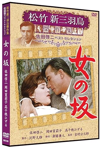 Rakuten - 【中古】女の坂 松竹新三羽烏傑作集 SYK-139 [DVD]