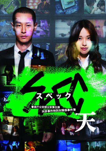 乐天商城 - 【中古】(非常に良い)劇場版 SPEC~天~ スタンダード・エディション [DVD]