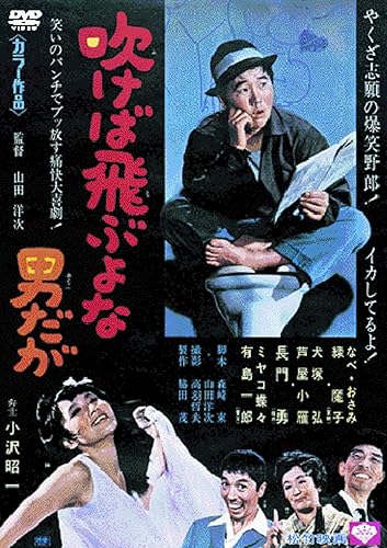 【中古】(未使用品)あの頃映画 「吹けば飛ぶよな男だが」 [DVD]【メーカー名】【メーカー型番】【ブランド名】松竹ホームビデオ ドラマ, コメディ なべおさみ: Actor; 山田洋次: Director; 佐藤蛾次郎: Actor; 緑魔子: Actor【商品説明】あの頃映画 「吹けば飛ぶよな男だが」 [DVD]初期不良に関する返品 商品到着から7日間以内に初期不良が発生した場合のみ、返品をお受けいたします。 お客様都合のキャンセル・返品 イメージと異なる、必要でなくなった等の理由によるキャンセル・返品は一切お受けしておりません。 商品画像について 掲載されている写真は代表画像です。実際の商品とは異なる場合がありますので、予めご了承ください。 在庫状況について 他のモールでも販売しているため、ご注文のタイミングによっては商品がご用意できない場合があります。 その場合、キャンセルのご連絡をさせていただきます。 上記ご理解の上、お買い求めいただけますようお願い申し上げます。 ご注文からお届けまで1．ご注文　　ご注文は24時間受け付けております 2．注文確認ご注文後、注文確認メールを送信します 3．在庫確認　多モールでも併売の為、在庫切れの場合はご連絡させて頂きます。　 ※中古品は受注後に、再メンテナンス、梱包しますのでお届けまで4〜10営業日程度とお考え下さい。 4．入金確認　前払い決済をご選択の場合、ご入金確認後に商品確保・配送手配を致します。 5．出荷 　配送準備が整い次第、出荷致します。配送業者、追跡番号等の詳細をメール送信致します。 6．到着　出荷後、1〜3日後に商品が到着します。 　※離島、北海道、九州、沖縄は遅れる場合がございます。予めご了承下さい。0