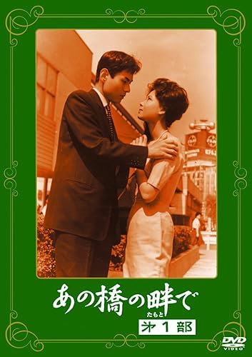 【中古】(未使用品) あの橋の畔で 第一部 [DVD]【メーカー名】【メーカー型番】【ブランド名】松竹ホームビデオ ドラマ, ラブロマンス 桑野みゆき: Actor; 園井啓介: Actor; 左幸子: Actor; 野村芳太郎: Director【商品説明】 あの橋の畔で 第一部 [DVD]初期不良に関する返品 商品到着から7日間以内に初期不良が発生した場合のみ、返品をお受けいたします。 お客様都合のキャンセル・返品 イメージと異なる、必要でなくなった等の理由によるキャンセル・返品は一切お受けしておりません。 商品画像について 掲載されている写真は代表画像です。実際の商品とは異なる場合がありますので、予めご了承ください。 在庫状況について 他のモールでも販売しているため、ご注文のタイミングによっては商品がご用意できない場合があります。 その場合、キャンセルのご連絡をさせていただきます。 上記ご理解の上、お買い求めいただけますようお願い申し上げます。 ご注文からお届けまで1．ご注文　　ご注文は24時間受け付けております 2．注文確認ご注文後、注文確認メールを送信します 3．在庫確認　多モールでも併売の為、在庫切れの場合はご連絡させて頂きます。　 ※中古品は受注後に、再メンテナンス、梱包しますのでお届けまで4〜10営業日程度とお考え下さい。 4．入金確認　前払い決済をご選択の場合、ご入金確認後に商品確保・配送手配を致します。 5．出荷 　配送準備が整い次第、出荷致します。配送業者、追跡番号等の詳細をメール送信致します。 6．到着　出荷後、1〜3日後に商品が到着します。 　※離島、北海道、九州、沖縄は遅れる場合がございます。予めご了承下さい。0