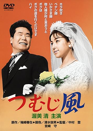 【中古】(未使用品)〈あの頃映画〉 つむじ風 DVD