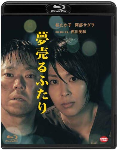【中古】(非常に良い)夢売るふたり [Blu-ray]【メーカー名】【メーカー型番】【ブランド名】バンダイビジュアル ドラマ 阿部サダヲ: Actor; 松たか子: Actor; 田中麗奈: Actor; 西川美和: Director【商品説明】夢売るふたり [Blu-ray]初期不良に関する返品 商品到着から7日間以内に初期不良が発生した場合のみ、返品をお受けいたします。 お客様都合のキャンセル・返品 イメージと異なる、必要でなくなった等の理由によるキャンセル・返品は一切お受けしておりません。 付属品に関する確認 中古品は基本的に説明書、外箱、ドライバーインストール用CD-ROMは付属しておりません。 特にレンタル落ちの商品には、収納BOXや特典類など一切の付属品がないことをご理解ください。 また、商品名に「限定」や「保証」と記載があっても、特典や保証、ダウンロードコードは含まれておりません。 掲載内容と付属品が異なる場合、受注前に内容確認のメールをお送りいたします。 商品画像について 掲載されている写真は代表画像です。実際の商品とは異なる場合がありますので、予めご了承ください。 中古品の状態 中古品はキズや汚れがある場合がありますので、その点をご理解いただける方のみご購入ください。 在庫状況について 他のモールでも販売しているため、ご注文のタイミングによっては商品がご用意できない場合があります。 その場合、キャンセルのご連絡をさせていただきます。 上記ご理解の上、お買い求めいただけますようお願い申し上げます。 ご注文からお届けまで1．ご注文　　ご注文は24時間受け付けております 2．注文確認ご注文後、注文確認メールを送信します 3．在庫確認　多モールでも併売の為、在庫切れの場合はご連絡させて頂きます。　 ※中古品は受注後に、再メンテナンス、梱包しますのでお届けまで4〜10営業日程度とお考え下さい。 4．入金確認　前払い決済をご選択の場合、ご入金確認後に商品確保・配送手配を致します。 5．出荷 　配送準備が整い次第、出荷致します。配送業者、追跡番号等の詳細をメール送信致します。 6．到着　出荷後、1〜3日後に商品が到着します。 　※離島、北海道、九州、沖縄は遅れる場合がございます。予めご了承下さい。0