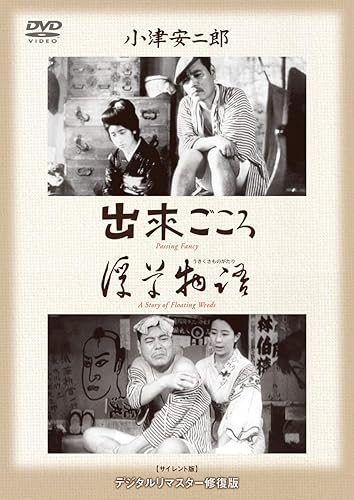 【中古】(未使用品)あの頃映画 松竹DVDコレクション 「出来ごころ／浮草物語」
