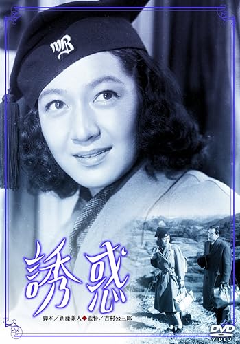 【中古】あの頃映画 誘惑 [DVD]【メーカー名】【メーカー型番】【ブランド名】松竹 ドラマ 原節子: Actor; 佐分利信: Actor; 吉村公三郎: Director; 杉村春子: Actor【商品説明】あの頃映画 誘惑 [DVD]初期不良に関する返品 商品到着から7日間以内に初期不良が発生した場合のみ、返品をお受けいたします。 お客様都合のキャンセル・返品 イメージと異なる、必要でなくなった等の理由によるキャンセル・返品は一切お受けしておりません。 付属品に関する確認 中古品は基本的に説明書、外箱、ドライバーインストール用CD-ROMは付属しておりません。 特にレンタル落ちの商品には、収納BOXや特典類など一切の付属品がないことをご理解ください。 また、商品名に「限定」や「保証」と記載があっても、特典や保証、ダウンロードコードは含まれておりません。 掲載内容と付属品が異なる場合、受注前に内容確認のメールをお送りいたします。 商品画像について 掲載されている写真は代表画像です。実際の商品とは異なる場合がありますので、予めご了承ください。 中古品の状態 中古品はキズや汚れがある場合がありますので、その点をご理解いただける方のみご購入ください。 在庫状況について 他のモールでも販売しているため、ご注文のタイミングによっては商品がご用意できない場合があります。 その場合、キャンセルのご連絡をさせていただきます。 上記ご理解の上、お買い求めいただけますようお願い申し上げます。 ご注文からお届けまで1．ご注文　　ご注文は24時間受け付けております 2．注文確認ご注文後、注文確認メールを送信します 3．在庫確認　多モールでも併売の為、在庫切れの場合はご連絡させて頂きます。　 ※中古品は受注後に、再メンテナンス、梱包しますのでお届けまで4〜10営業日程度とお考え下さい。 4．入金確認　前払い決済をご選択の場合、ご入金確認後に商品確保・配送手配を致します。 5．出荷 　配送準備が整い次第、出荷致します。配送業者、追跡番号等の詳細をメール送信致します。 6．到着　出荷後、1〜3日後に商品が到着します。 　※離島、北海道、九州、沖縄は遅れる場合がございます。予めご了承下さい。0