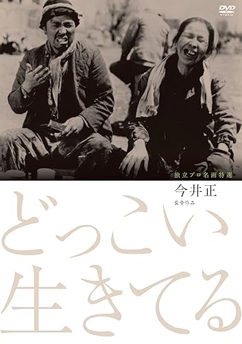 【中古】独立プロ名画特選 どっこい生きてる [DVD]【メーカー名】【メーカー型番】【ブランド名】紀伊國屋書店 ドラマ 河原崎長十郎: Actor; 中村翫右衛門: Actor; 今井正: Director; 河原崎しづえ: Actor【商品説明】独立プロ名画特選 どっこい生きてる [DVD]初期不良に関する返品 商品到着から7日間以内に初期不良が発生した場合のみ、返品をお受けいたします。 お客様都合のキャンセル・返品 イメージと異なる、必要でなくなった等の理由によるキャンセル・返品は一切お受けしておりません。 付属品に関する確認 中古品は基本的に説明書、外箱、ドライバーインストール用CD-ROMは付属しておりません。 特にレンタル落ちの商品には、収納BOXや特典類など一切の付属品がないことをご理解ください。 また、商品名に「限定」や「保証」と記載があっても、特典や保証、ダウンロードコードは含まれておりません。 掲載内容と付属品が異なる場合、受注前に内容確認のメールをお送りいたします。 商品画像について 掲載されている写真は代表画像です。実際の商品とは異なる場合がありますので、予めご了承ください。 中古品の状態 中古品はキズや汚れがある場合がありますので、その点をご理解いただける方のみご購入ください。 在庫状況について 他のモールでも販売しているため、ご注文のタイミングによっては商品がご用意できない場合があります。 その場合、キャンセルのご連絡をさせていただきます。 上記ご理解の上、お買い求めいただけますようお願い申し上げます。 ご注文からお届けまで1．ご注文　　ご注文は24時間受け付けております 2．注文確認ご注文後、注文確認メールを送信します 3．在庫確認　多モールでも併売の為、在庫切れの場合はご連絡させて頂きます。　 ※中古品は受注後に、再メンテナンス、梱包しますのでお届けまで4〜10営業日程度とお考え下さい。 4．入金確認　前払い決済をご選択の場合、ご入金確認後に商品確保・配送手配を致します。 5．出荷 　配送準備が整い次第、出荷致します。配送業者、追跡番号等の詳細をメール送信致します。 6．到着　出荷後、1〜3日後に商品が到着します。 　※離島、北海道、九州、沖縄は遅れる場合がございます。予めご了承下さい。0