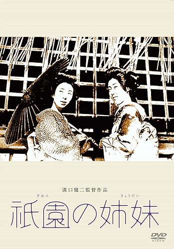 【中古】あの頃映画 松竹DVDコレクション 祇園の姉妹