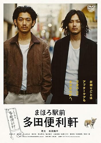 Rakuten - 【中古】(未使用品)まほろ駅前多田便利軒 スペシャル・プライス [DVD]