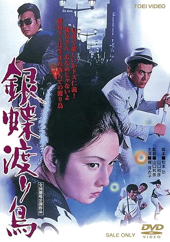 【中古】銀蝶渡り鳥 [DVD]【メーカー名】【メーカー型番】【ブランド名】東映ビデオ ドラマ, ヤクザ 五木ひろし: Actor; 梶芽衣子: Actor; 渡瀬恒彦: Actor; 梅宮辰夫: Actor; 山口和彦: Director【商品説明】銀蝶渡り鳥 [DVD]初期不良に関する返品 商品到着から7日間以内に初期不良が発生した場合のみ、返品をお受けいたします。 お客様都合のキャンセル・返品 イメージと異なる、必要でなくなった等の理由によるキャンセル・返品は一切お受けしておりません。 付属品に関する確認 中古品は基本的に説明書、外箱、ドライバーインストール用CD-ROMは付属しておりません。 特にレンタル落ちの商品には、収納BOXや特典類など一切の付属品がないことをご理解ください。 また、商品名に「限定」や「保証」と記載があっても、特典や保証、ダウンロードコードは含まれておりません。 掲載内容と付属品が異なる場合、受注前に内容確認のメールをお送りいたします。 商品画像について 掲載されている写真は代表画像です。実際の商品とは異なる場合がありますので、予めご了承ください。 中古品の状態 中古品はキズや汚れがある場合がありますので、その点をご理解いただける方のみご購入ください。 在庫状況について 他のモールでも販売しているため、ご注文のタイミングによっては商品がご用意できない場合があります。 その場合、キャンセルのご連絡をさせていただきます。 上記ご理解の上、お買い求めいただけますようお願い申し上げます。 ご注文からお届けまで1．ご注文　　ご注文は24時間受け付けております 2．注文確認ご注文後、注文確認メールを送信します 3．在庫確認　多モールでも併売の為、在庫切れの場合はご連絡させて頂きます。　 ※中古品は受注後に、再メンテナンス、梱包しますのでお届けまで4〜10営業日程度とお考え下さい。 4．入金確認　前払い決済をご選択の場合、ご入金確認後に商品確保・配送手配を致します。 5．出荷 　配送準備が整い次第、出荷致します。配送業者、追跡番号等の詳細をメール送信致します。 6．到着　出荷後、1〜3日後に商品が到着します。 　※離島、北海道、九州、沖縄は遅れる場合がございます。予めご了承下さい。0