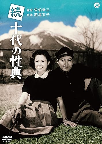 乐天商城 - 【中古】(非常に良い)続十代の性典 [DVD]