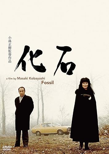 【中古】化石 [DVD]【メーカー名】【メーカー型番】【ブランド名】松竹ホームビデオ ドラマ 佐分利信: Actor; 岸恵子: Actor; 山本圭: Actor; 小川真由美: Actor; 小林正樹: Director; 栗原小巻: Actor; 井上靖: Original Name; 井川比佐志: Actor; 佐分利信: Unknown; 稲垣俊: Scenario; よしだたけし: Scenario【商品説明】化石 [DVD]初期不良に関する返品 商品到着から7日間以内に初期不良が発生した場合のみ、返品をお受けいたします。 お客様都合のキャンセル・返品 イメージと異なる、必要でなくなった等の理由によるキャンセル・返品は一切お受けしておりません。 付属品に関する確認 中古品は基本的に説明書、外箱、ドライバーインストール用CD-ROMは付属しておりません。 特にレンタル落ちの商品には、収納BOXや特典類など一切の付属品がないことをご理解ください。 また、商品名に「限定」や「保証」と記載があっても、特典や保証、ダウンロードコードは含まれておりません。 掲載内容と付属品が異なる場合、受注前に内容確認のメールをお送りいたします。 商品画像について 掲載されている写真は代表画像です。実際の商品とは異なる場合がありますので、予めご了承ください。 中古品の状態 中古品はキズや汚れがある場合がありますので、その点をご理解いただける方のみご購入ください。 在庫状況について 他のモールでも販売しているため、ご注文のタイミングによっては商品がご用意できない場合があります。 その場合、キャンセルのご連絡をさせていただきます。 上記ご理解の上、お買い求めいただけますようお願い申し上げます。 ご注文からお届けまで1．ご注文　　ご注文は24時間受け付けております 2．注文確認ご注文後、注文確認メールを送信します 3．在庫確認　多モールでも併売の為、在庫切れの場合はご連絡させて頂きます。　 ※中古品は受注後に、再メンテナンス、梱包しますのでお届けまで4〜10営業日程度とお考え下さい。 4．入金確認　前払い決済をご選択の場合、ご入金確認後に商品確保・配送手配を致します。 5．出荷 　配送準備が整い次第、出荷致します。配送業者、追跡番号等の詳細をメール送信致します。 6．到着　出荷後、1〜3日後に商品が到着します。 　※離島、北海道、九州、沖縄は遅れる場合がございます。予めご了承下さい。0