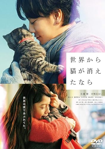 【中古】(非常に良い)世界から猫が消えたなら DVD 通常版【メーカー名】【メーカー型番】【ブランド名】東宝 ドラマ 佐藤 健: Actor; 濱田 岳: Actor; 奥田瑛二: Actor; 石井杏奈: Actor; 原田美枝子: Actor; 永井 聡: Director; 宮あおい: Actor; 奥野瑛太: Actor【商品説明】世界から猫が消えたなら DVD 通常版初期不良に関する返品 商品到着から7日間以内に初期不良が発生した場合のみ、返品をお受けいたします。 お客様都合のキャンセル・返品 イメージと異なる、必要でなくなった等の理由によるキャンセル・返品は一切お受けしておりません。 付属品に関する確認 中古品は基本的に説明書、外箱、ドライバーインストール用CD-ROMは付属しておりません。 特にレンタル落ちの商品には、収納BOXや特典類など一切の付属品がないことをご理解ください。 また、商品名に「限定」や「保証」と記載があっても、特典や保証、ダウンロードコードは含まれておりません。 掲載内容と付属品が異なる場合、受注前に内容確認のメールをお送りいたします。 商品画像について 掲載されている写真は代表画像です。実際の商品とは異なる場合がありますので、予めご了承ください。 中古品の状態 中古品はキズや汚れがある場合がありますので、その点をご理解いただける方のみご購入ください。 在庫状況について 他のモールでも販売しているため、ご注文のタイミングによっては商品がご用意できない場合があります。 その場合、キャンセルのご連絡をさせていただきます。 上記ご理解の上、お買い求めいただけますようお願い申し上げます。 ご注文からお届けまで1．ご注文　　ご注文は24時間受け付けております 2．注文確認ご注文後、注文確認メールを送信します 3．在庫確認　多モールでも併売の為、在庫切れの場合はご連絡させて頂きます。　 ※中古品は受注後に、再メンテナンス、梱包しますのでお届けまで4〜10営業日程度とお考え下さい。 4．入金確認　前払い決済をご選択の場合、ご入金確認後に商品確保・配送手配を致します。 5．出荷 　配送準備が整い次第、出荷致します。配送業者、追跡番号等の詳細をメール送信致します。 6．到着　出荷後、1〜3日後に商品が到着します。 　※離島、北海道、九州、沖縄は遅れる場合がございます。予めご了承下さい。0