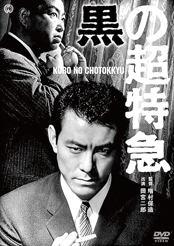 Variety - 【中古】(未使用品)黒の超特急 [DVD]