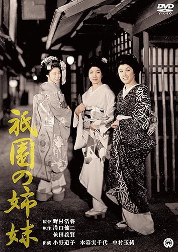 【中古】(未使用品)祇園の姉妹 DVD