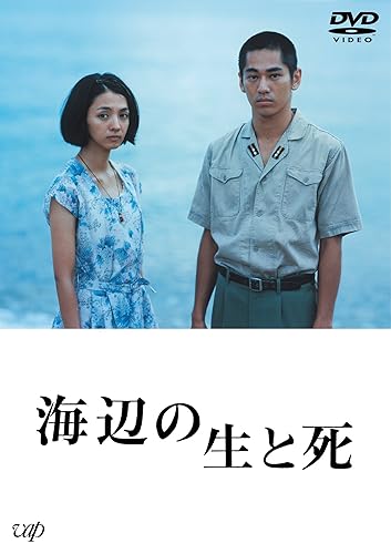 【中古】(非常に良い)海辺の生と死 [DVD]