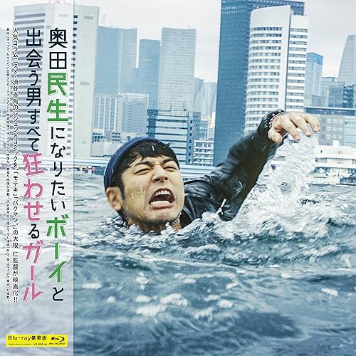 【中古】奥田民生になりたいボーイと出会う男すべて狂わせるガール Blu-ray 豪華版【メーカー名】【メーカー型番】【ブランド名】東宝 ドラマ, ラブロマンス 水原希子: Actor; 妻夫木聡: Actor; 大根 仁: Director【商品説明】奥田民生になりたいボーイと出会う男すべて狂わせるガール Blu-ray 豪華版初期不良に関する返品 商品到着から7日間以内に初期不良が発生した場合のみ、返品をお受けいたします。 お客様都合のキャンセル・返品 イメージと異なる、必要でなくなった等の理由によるキャンセル・返品は一切お受けしておりません。 付属品に関する確認 中古品は基本的に説明書、外箱、ドライバーインストール用CD-ROMは付属しておりません。 特にレンタル落ちの商品には、収納BOXや特典類など一切の付属品がないことをご理解ください。 また、商品名に「限定」や「保証」と記載があっても、特典や保証、ダウンロードコードは含まれておりません。 掲載内容と付属品が異なる場合、受注前に内容確認のメールをお送りいたします。 商品画像について 掲載されている写真は代表画像です。実際の商品とは異なる場合がありますので、予めご了承ください。 中古品の状態 中古品はキズや汚れがある場合がありますので、その点をご理解いただける方のみご購入ください。 在庫状況について 他のモールでも販売しているため、ご注文のタイミングによっては商品がご用意できない場合があります。 その場合、キャンセルのご連絡をさせていただきます。 上記ご理解の上、お買い求めいただけますようお願い申し上げます。 ご注文からお届けまで1．ご注文　　ご注文は24時間受け付けております 2．注文確認ご注文後、注文確認メールを送信します 3．在庫確認　多モールでも併売の為、在庫切れの場合はご連絡させて頂きます。　 ※中古品は受注後に、再メンテナンス、梱包しますのでお届けまで4〜10営業日程度とお考え下さい。 4．入金確認　前払い決済をご選択の場合、ご入金確認後に商品確保・配送手配を致します。 5．出荷 　配送準備が整い次第、出荷致します。配送業者、追跡番号等の詳細をメール送信致します。 6．到着　出荷後、1〜3日後に商品が到着します。 　※離島、北海道、九州、沖縄は遅れる場合がございます。予めご了承下さい。0