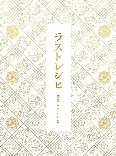 【中古】ラストレシピ ~麒麟の舌の記憶~ DVD 豪華版(3枚組)【メーカー名】【メーカー型番】【ブランド名】東宝 ドラマ 西島秀俊: Actor; 竹野内豊: Actor; 兼松若人: Actor; 二宮和也: Actor; 竹嶋康成: Actor; 綾野 剛: Actor; 西畑大吾: Actor; 伊川東吾: Actor; 滝田洋二郎: Director; 笈田ヨシ: Actor; 宮あおい: Actor【商品説明】ラストレシピ ~麒麟の舌の記憶~ DVD 豪華版(3枚組)初期不良に関する返品 商品到着から7日間以内に初期不良が発生した場合のみ、返品をお受けいたします。 お客様都合のキャンセル・返品 イメージと異なる、必要でなくなった等の理由によるキャンセル・返品は一切お受けしておりません。 付属品に関する確認 中古品は基本的に説明書、外箱、ドライバーインストール用CD-ROMは付属しておりません。 特にレンタル落ちの商品には、収納BOXや特典類など一切の付属品がないことをご理解ください。 また、商品名に「限定」や「保証」と記載があっても、特典や保証、ダウンロードコードは含まれておりません。 掲載内容と付属品が異なる場合、受注前に内容確認のメールをお送りいたします。 商品画像について 掲載されている写真は代表画像です。実際の商品とは異なる場合がありますので、予めご了承ください。 中古品の状態 中古品はキズや汚れがある場合がありますので、その点をご理解いただける方のみご購入ください。 在庫状況について 他のモールでも販売しているため、ご注文のタイミングによっては商品がご用意できない場合があります。 その場合、キャンセルのご連絡をさせていただきます。 上記ご理解の上、お買い求めいただけますようお願い申し上げます。 ご注文からお届けまで1．ご注文　　ご注文は24時間受け付けております 2．注文確認ご注文後、注文確認メールを送信します 3．在庫確認　多モールでも併売の為、在庫切れの場合はご連絡させて頂きます。　 ※中古品は受注後に、再メンテナンス、梱包しますのでお届けまで4〜10営業日程度とお考え下さい。 4．入金確認　前払い決済をご選択の場合、ご入金確認後に商品確保・配送手配を致します。 5．出荷 　配送準備が整い次第、出荷致します。配送業者、追跡番号等の詳細をメール送信致します。 6．到着　出荷後、1〜3日後に商品が到着します。 　※離島、北海道、九州、沖縄は遅れる場合がございます。予めご了承下さい。0