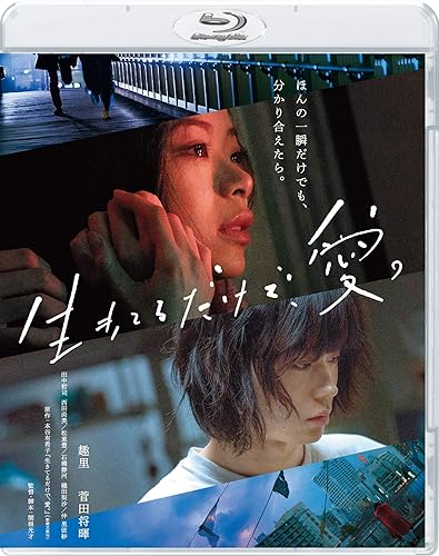 【中古】生きてるだけで、愛。 通常版 [Blu-ray]