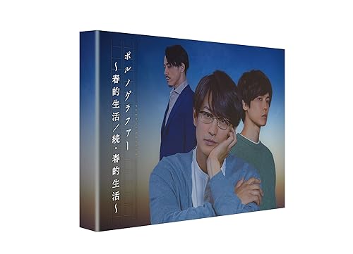 【中古】(非常に良い)ポルノグラファー~春的生活/続・春的生活 [Blu-ray]
