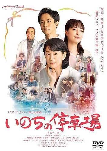 【中古】いのちの停車場 [DVD]【メーカー名】【メーカー型番】【ブランド名】東映 ドラマ 松坂桃李: Actor; 南野陽子: Actor; 広瀬すず: Actor; 吉永小百合: Actor; 柳葉敏郎: Actor; 伊勢谷友介: Actor; 小池栄子: Actor; 泉谷しげる: Actor; 成島出: Director; みなみらんぼう: Actor【商品説明】いのちの停車場 [DVD]初期不良に関する返品 商品到着から7日間以内に初期不良が発生した場合のみ、返品をお受けいたします。 お客様都合のキャンセル・返品 イメージと異なる、必要でなくなった等の理由によるキャンセル・返品は一切お受けしておりません。 付属品に関する確認 中古品は基本的に説明書、外箱、ドライバーインストール用CD-ROMは付属しておりません。 特にレンタル落ちの商品には、収納BOXや特典類など一切の付属品がないことをご理解ください。 また、商品名に「限定」や「保証」と記載があっても、特典や保証、ダウンロードコードは含まれておりません。 掲載内容と付属品が異なる場合、受注前に内容確認のメールをお送りいたします。 商品画像について 掲載されている写真は代表画像です。実際の商品とは異なる場合がありますので、予めご了承ください。 中古品の状態 中古品はキズや汚れがある場合がありますので、その点をご理解いただける方のみご購入ください。 在庫状況について 他のモールでも販売しているため、ご注文のタイミングによっては商品がご用意できない場合があります。 その場合、キャンセルのご連絡をさせていただきます。 上記ご理解の上、お買い求めいただけますようお願い申し上げます。 ご注文からお届けまで1．ご注文　　ご注文は24時間受け付けております 2．注文確認ご注文後、注文確認メールを送信します 3．在庫確認　多モールでも併売の為、在庫切れの場合はご連絡させて頂きます。　 ※中古品は受注後に、再メンテナンス、梱包しますのでお届けまで4〜10営業日程度とお考え下さい。 4．入金確認　前払い決済をご選択の場合、ご入金確認後に商品確保・配送手配を致します。 5．出荷 　配送準備が整い次第、出荷致します。配送業者、追跡番号等の詳細をメール送信致します。 6．到着　出荷後、1〜3日後に商品が到着します。 　※離島、北海道、九州、沖縄は遅れる場合がございます。予めご了承下さい。0