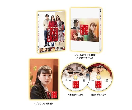 【中古】(非常に良い)(初回仕様)そして、バトンは渡された ブルーレイ プレミアム・エディション(2枚組) [Blu-ray]