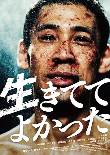 乐天商城 - 【中古】(非常に良い)生きててよかった[DVD]