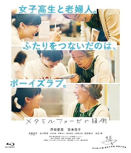 【中古】(未使用品)「メタモルフォーゼの縁側」コレクターズ・エディション（Blu-ray　2枚組）【メーカー名】【メーカー型番】【ブランド名】バップ ドラマ 芦田愛菜: Actor; 宮本信子: Actor【商品説明】「メタモルフォーゼの縁側」コレクターズ・エディション（Blu-ray　2枚組）Blu-ray初期不良に関する返品 商品到着から7日間以内に初期不良が発生した場合のみ、返品をお受けいたします。 お客様都合のキャンセル・返品 イメージと異なる、必要でなくなった等の理由によるキャンセル・返品は一切お受けしておりません。 商品画像について 掲載されている写真は代表画像です。実際の商品とは異なる場合がありますので、予めご了承ください。 在庫状況について 他のモールでも販売しているため、ご注文のタイミングによっては商品がご用意できない場合があります。 その場合、キャンセルのご連絡をさせていただきます。 上記ご理解の上、お買い求めいただけますようお願い申し上げます。 ご注文からお届けまで1．ご注文　　ご注文は24時間受け付けております 2．注文確認ご注文後、注文確認メールを送信します 3．在庫確認　多モールでも併売の為、在庫切れの場合はご連絡させて頂きます。　 ※中古品は受注後に、再メンテナンス、梱包しますのでお届けまで4〜10営業日程度とお考え下さい。 4．入金確認　前払い決済をご選択の場合、ご入金確認後に商品確保・配送手配を致します。 5．出荷 　配送準備が整い次第、出荷致します。配送業者、追跡番号等の詳細をメール送信致します。 6．到着　出荷後、1〜3日後に商品が到着します。 　※離島、北海道、九州、沖縄は遅れる場合がございます。予めご了承下さい。0
