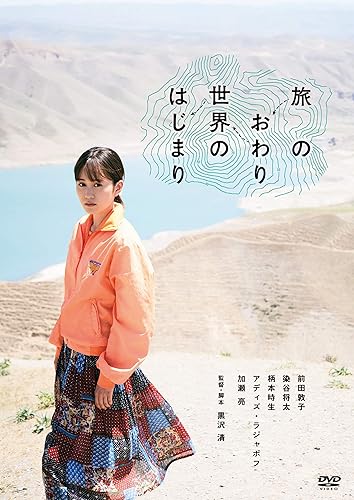 【中古】(未使用品)旅のおわり世界のはじまり [DVD]【メーカー名】【メーカー型番】【ブランド名】King Records ドラマ 黒沢清: Director; 前田敦子、染谷将太、柄本時生、加瀬亮: Actor【商品説明】旅のおわり世界のはじまり [DVD]DVD初期不良に関する返品 商品到着から7日間以内に初期不良が発生した場合のみ、返品をお受けいたします。 お客様都合のキャンセル・返品 イメージと異なる、必要でなくなった等の理由によるキャンセル・返品は一切お受けしておりません。 商品画像について 掲載されている写真は代表画像です。実際の商品とは異なる場合がありますので、予めご了承ください。 在庫状況について 他のモールでも販売しているため、ご注文のタイミングによっては商品がご用意できない場合があります。 その場合、キャンセルのご連絡をさせていただきます。 上記ご理解の上、お買い求めいただけますようお願い申し上げます。 ご注文からお届けまで1．ご注文　　ご注文は24時間受け付けております 2．注文確認ご注文後、注文確認メールを送信します 3．在庫確認　多モールでも併売の為、在庫切れの場合はご連絡させて頂きます。　 ※中古品は受注後に、再メンテナンス、梱包しますのでお届けまで4〜10営業日程度とお考え下さい。 4．入金確認　前払い決済をご選択の場合、ご入金確認後に商品確保・配送手配を致します。 5．出荷 　配送準備が整い次第、出荷致します。配送業者、追跡番号等の詳細をメール送信致します。 6．到着　出荷後、1〜3日後に商品が到着します。 　※離島、北海道、九州、沖縄は遅れる場合がございます。予めご了承下さい。0