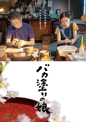 【中古】(非常に良い)「バカ塗りの娘」Blu-ray [Blu-ray]