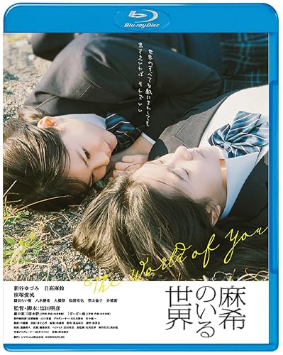 【中古】麻希のいる世界 [Blu-ray]