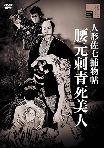 【中古】人形佐七捕物帖 腰元刺青死美人 [DVD]【メーカー名】【メーカー型番】【ブランド名】Happinet ドラマ 山田達雄: Director; 若山富三郎,日比野恵子,中山昭二,沼田曜一: Actor【商品説明】人形佐七捕物帖 腰元刺青死美人 [DVD]通常版初期不良に関する返品 商品到着から7日間以内に初期不良が発生した場合のみ、返品をお受けいたします。 お客様都合のキャンセル・返品 イメージと異なる、必要でなくなった等の理由によるキャンセル・返品は一切お受けしておりません。 付属品に関する確認 中古品は基本的に説明書、外箱、ドライバーインストール用CD-ROMは付属しておりません。 特にレンタル落ちの商品には、収納BOXや特典類など一切の付属品がないことをご理解ください。 また、商品名に「限定」や「保証」と記載があっても、特典や保証、ダウンロードコードは含まれておりません。 掲載内容と付属品が異なる場合、受注前に内容確認のメールをお送りいたします。 商品画像について 掲載されている写真は代表画像です。実際の商品とは異なる場合がありますので、予めご了承ください。 中古品の状態 中古品はキズや汚れがある場合がありますので、その点をご理解いただける方のみご購入ください。 在庫状況について 他のモールでも販売しているため、ご注文のタイミングによっては商品がご用意できない場合があります。 その場合、キャンセルのご連絡をさせていただきます。 上記ご理解の上、お買い求めいただけますようお願い申し上げます。 ご注文からお届けまで1．ご注文　　ご注文は24時間受け付けております 2．注文確認ご注文後、注文確認メールを送信します 3．在庫確認　多モールでも併売の為、在庫切れの場合はご連絡させて頂きます。　 ※中古品は受注後に、再メンテナンス、梱包しますのでお届けまで4〜10営業日程度とお考え下さい。 4．入金確認　前払い決済をご選択の場合、ご入金確認後に商品確保・配送手配を致します。 5．出荷 　配送準備が整い次第、出荷致します。配送業者、追跡番号等の詳細をメール送信致します。 6．到着　出荷後、1〜3日後に商品が到着します。 　※離島、北海道、九州、沖縄は遅れる場合がございます。予めご了承下さい。0