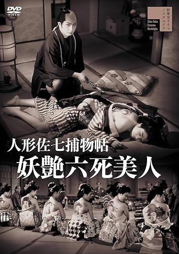 【中古】(未使用品)人形佐七捕物帖 妖艶六死美人 [DVD]【メーカー名】【メーカー型番】【ブランド名】Happinet ドラマ 若山富三郎,日比野恵子,中山昭二,沼田曜一: Actor; 中川信夫: Director【商品説明】人形佐七捕物帖 妖艶六死美人 [DVD]通常版初期不良に関する返品 商品到着から7日間以内に初期不良が発生した場合のみ、返品をお受けいたします。 お客様都合のキャンセル・返品 イメージと異なる、必要でなくなった等の理由によるキャンセル・返品は一切お受けしておりません。 商品画像について 掲載されている写真は代表画像です。実際の商品とは異なる場合がありますので、予めご了承ください。 在庫状況について 他のモールでも販売しているため、ご注文のタイミングによっては商品がご用意できない場合があります。 その場合、キャンセルのご連絡をさせていただきます。 上記ご理解の上、お買い求めいただけますようお願い申し上げます。 ご注文からお届けまで1．ご注文　　ご注文は24時間受け付けております 2．注文確認ご注文後、注文確認メールを送信します 3．在庫確認　多モールでも併売の為、在庫切れの場合はご連絡させて頂きます。　 ※中古品は受注後に、再メンテナンス、梱包しますのでお届けまで4〜10営業日程度とお考え下さい。 4．入金確認　前払い決済をご選択の場合、ご入金確認後に商品確保・配送手配を致します。 5．出荷 　配送準備が整い次第、出荷致します。配送業者、追跡番号等の詳細をメール送信致します。 6．到着　出荷後、1〜3日後に商品が到着します。 　※離島、北海道、九州、沖縄は遅れる場合がございます。予めご了承下さい。0