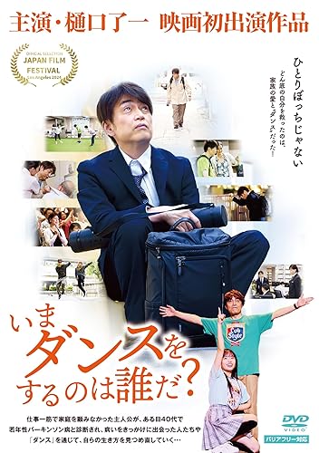 【中古】いまダンスをするのは誰だ？ [DVD]