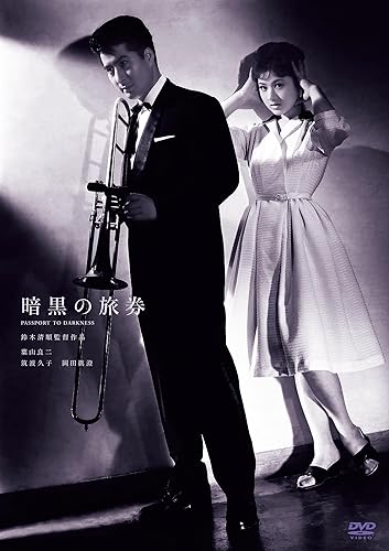 Animals - 【中古】(未使用品)鈴木清順生誕100周年記念シリーズ 暗黒の旅券 [DVD]