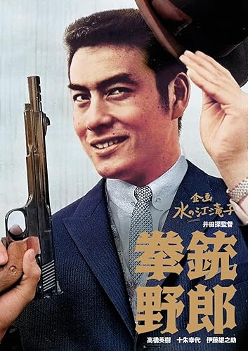 【中古】(非常に良い)日本女性映画プロデューサー誕生70周年記念 ＜企画：水の江滝子＞ブルーレイ・DVDシリーズ 拳銃野郎 [DVD]