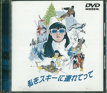 【中古】(未使用品)私をスキーに連れてって [DVD]【メーカー名】【メーカー型番】【ブランド名】ポニーキャニオン ドラマ, ラブロマンス, 青春 高橋ひとみ: Actor; 三上博史: Actor; 布施博: Actor; 鳥越マリ: Actor; 原田知世: Actor; 原田知世: Unknown; 沖田浩之: Actor; 馬場康夫: Director; 一色伸幸: Scenario; 長谷川元吉: Cinematographer; 原田貴和子: Actor【商品説明】私をスキーに連れてって [DVD]初期不良に関する返品 商品到着から7日間以内に初期不良が発生した場合のみ、返品をお受けいたします。 お客様都合のキャンセル・返品 イメージと異なる、必要でなくなった等の理由によるキャンセル・返品は一切お受けしておりません。 商品画像について 掲載されている写真は代表画像です。実際の商品とは異なる場合がありますので、予めご了承ください。 在庫状況について 他のモールでも販売しているため、ご注文のタイミングによっては商品がご用意できない場合があります。 その場合、キャンセルのご連絡をさせていただきます。 上記ご理解の上、お買い求めいただけますようお願い申し上げます。 ご注文からお届けまで1．ご注文　　ご注文は24時間受け付けております 2．注文確認ご注文後、注文確認メールを送信します 3．在庫確認　多モールでも併売の為、在庫切れの場合はご連絡させて頂きます。　 ※中古品は受注後に、再メンテナンス、梱包しますのでお届けまで4〜10営業日程度とお考え下さい。 4．入金確認　前払い決済をご選択の場合、ご入金確認後に商品確保・配送手配を致します。 5．出荷 　配送準備が整い次第、出荷致します。配送業者、追跡番号等の詳細をメール送信致します。 6．到着　出荷後、1〜3日後に商品が到着します。 　※離島、北海道、九州、沖縄は遅れる場合がございます。予めご了承下さい。0