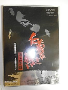 【中古】(未使用品)仁義なき戦い 頂上作戦 [DVD]【メーカー名】【メーカー型番】【ブランド名】東映ビデオ ドラマ, ヤクザ 菅原文太: Actor; 深作欣二: Director; 菅原文太: Unknown; 飯干晃一: Original Name【商品説明】仁義なき戦い 頂上作戦 [DVD]初期不良に関する返品 商品到着から7日間以内に初期不良が発生した場合のみ、返品をお受けいたします。 お客様都合のキャンセル・返品 イメージと異なる、必要でなくなった等の理由によるキャンセル・返品は一切お受けしておりません。 商品画像について 掲載されている写真は代表画像です。実際の商品とは異なる場合がありますので、予めご了承ください。 在庫状況について 他のモールでも販売しているため、ご注文のタイミングによっては商品がご用意できない場合があります。 その場合、キャンセルのご連絡をさせていただきます。 上記ご理解の上、お買い求めいただけますようお願い申し上げます。 ご注文からお届けまで1．ご注文　　ご注文は24時間受け付けております 2．注文確認ご注文後、注文確認メールを送信します 3．在庫確認　多モールでも併売の為、在庫切れの場合はご連絡させて頂きます。　 ※中古品は受注後に、再メンテナンス、梱包しますのでお届けまで4〜10営業日程度とお考え下さい。 4．入金確認　前払い決済をご選択の場合、ご入金確認後に商品確保・配送手配を致します。 5．出荷 　配送準備が整い次第、出荷致します。配送業者、追跡番号等の詳細をメール送信致します。 6．到着　出荷後、1〜3日後に商品が到着します。 　※離島、北海道、九州、沖縄は遅れる場合がございます。予めご了承下さい。0