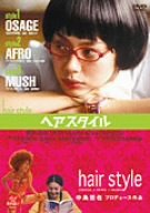 【中古】(非常に良い)ヘアスタイル [DVD]【メーカー名】【メーカー型番】【ブランド名】アミューズソフト ドラマ, コメディ 山本浩司: Actor; 浅見れいな: Actor; 松尾政寿: Actor; 岩田ユキ: Director; 宮野雅之: Director; ハロルド松村: Director; アキ: Actor; ハロルド松村: Scenario; 浅見れいな: Unknown; 宮野雅之: Scenario; 岩田ユキ: Scenario【商品説明】ヘアスタイル [DVD]初期不良に関する返品 商品到着から7日間以内に初期不良が発生した場合のみ、返品をお受けいたします。 お客様都合のキャンセル・返品 イメージと異なる、必要でなくなった等の理由によるキャンセル・返品は一切お受けしておりません。 付属品に関する確認 中古品は基本的に説明書、外箱、ドライバーインストール用CD-ROMは付属しておりません。 特にレンタル落ちの商品には、収納BOXや特典類など一切の付属品がないことをご理解ください。 また、商品名に「限定」や「保証」と記載があっても、特典や保証、ダウンロードコードは含まれておりません。 掲載内容と付属品が異なる場合、受注前に内容確認のメールをお送りいたします。 商品画像について 掲載されている写真は代表画像です。実際の商品とは異なる場合がありますので、予めご了承ください。 中古品の状態 中古品はキズや汚れがある場合がありますので、その点をご理解いただける方のみご購入ください。 在庫状況について 他のモールでも販売しているため、ご注文のタイミングによっては商品がご用意できない場合があります。 その場合、キャンセルのご連絡をさせていただきます。 上記ご理解の上、お買い求めいただけますようお願い申し上げます。 ご注文からお届けまで1．ご注文　　ご注文は24時間受け付けております 2．注文確認ご注文後、注文確認メールを送信します 3．在庫確認　多モールでも併売の為、在庫切れの場合はご連絡させて頂きます。　 ※中古品は受注後に、再メンテナンス、梱包しますのでお届けまで4〜10営業日程度とお考え下さい。 4．入金確認　前払い決済をご選択の場合、ご入金確認後に商品確保・配送手配を致します。 5．出荷 　配送準備が整い次第、出荷致します。配送業者、追跡番号等の詳細をメール送信致します。 6．到着　出荷後、1〜3日後に商品が到着します。 　※離島、北海道、九州、沖縄は遅れる場合がございます。予めご了承下さい。0