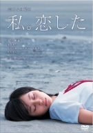 Variety - 【中古】(未使用品)恋する日曜日 私。恋した [DVD]
