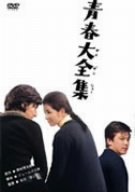 【中古】青春大全集 [DVD]【メーカー名】【メーカー型番】【ブランド名】【商品説明】青春大全集 [DVD]初期不良に関する返品 商品到着から7日間以内に初期不良が発生した場合のみ、返品をお受けいたします。 お客様都合のキャンセル・返品 イメージと異なる、必要でなくなった等の理由によるキャンセル・返品は一切お受けしておりません。 付属品に関する確認 中古品は基本的に説明書、外箱、ドライバーインストール用CD-ROMは付属しておりません。 特にレンタル落ちの商品には、収納BOXや特典類など一切の付属品がないことをご理解ください。 また、商品名に「限定」や「保証」と記載があっても、特典や保証、ダウンロードコードは含まれておりません。 掲載内容と付属品が異なる場合、受注前に内容確認のメールをお送りいたします。 商品画像について 掲載されている写真は代表画像です。実際の商品とは異なる場合がありますので、予めご了承ください。 中古品の状態 中古品はキズや汚れがある場合がありますので、その点をご理解いただける方のみご購入ください。 在庫状況について 他のモールでも販売しているため、ご注文のタイミングによっては商品がご用意できない場合があります。 その場合、キャンセルのご連絡をさせていただきます。 上記ご理解の上、お買い求めいただけますようお願い申し上げます。 ご注文からお届けまで1．ご注文　　ご注文は24時間受け付けております 2．注文確認ご注文後、注文確認メールを送信します 3．在庫確認　多モールでも併売の為、在庫切れの場合はご連絡させて頂きます。　 ※中古品は受注後に、再メンテナンス、梱包しますのでお届けまで4〜10営業日程度とお考え下さい。 4．入金確認　前払い決済をご選択の場合、ご入金確認後に商品確保・配送手配を致します。 5．出荷 　配送準備が整い次第、出荷致します。配送業者、追跡番号等の詳細をメール送信致します。 6．到着　出荷後、1〜3日後に商品が到着します。 　※離島、北海道、九州、沖縄は遅れる場合がございます。予めご了承下さい。0