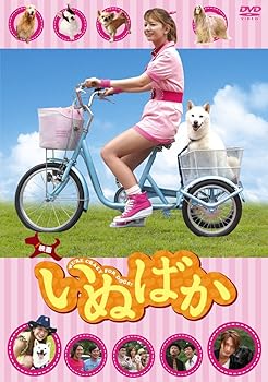 【中古】(非常に良い)映画「いぬばか」 [DVD]