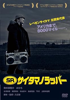 【中古】(非常に良い)SR サイタマノラッパー [DVD]【メーカー名】【メーカー型番】【ブランド名】アミューズソフト ドラマ, コメディ, 青春 駒木根隆介: Artist【商品説明】SR サイタマノラッパー [DVD]初期不良に関する返品 商品到着から7日間以内に初期不良が発生した場合のみ、返品をお受けいたします。 お客様都合のキャンセル・返品 イメージと異なる、必要でなくなった等の理由によるキャンセル・返品は一切お受けしておりません。 付属品に関する確認 中古品は基本的に説明書、外箱、ドライバーインストール用CD-ROMは付属しておりません。 特にレンタル落ちの商品には、収納BOXや特典類など一切の付属品がないことをご理解ください。 また、商品名に「限定」や「保証」と記載があっても、特典や保証、ダウンロードコードは含まれておりません。 掲載内容と付属品が異なる場合、受注前に内容確認のメールをお送りいたします。 商品画像について 掲載されている写真は代表画像です。実際の商品とは異なる場合がありますので、予めご了承ください。 中古品の状態 中古品はキズや汚れがある場合がありますので、その点をご理解いただける方のみご購入ください。 在庫状況について 他のモールでも販売しているため、ご注文のタイミングによっては商品がご用意できない場合があります。 その場合、キャンセルのご連絡をさせていただきます。 上記ご理解の上、お買い求めいただけますようお願い申し上げます。 ご注文からお届けまで1．ご注文　　ご注文は24時間受け付けております 2．注文確認ご注文後、注文確認メールを送信します 3．在庫確認　多モールでも併売の為、在庫切れの場合はご連絡させて頂きます。　 ※中古品は受注後に、再メンテナンス、梱包しますのでお届けまで4〜10営業日程度とお考え下さい。 4．入金確認　前払い決済をご選択の場合、ご入金確認後に商品確保・配送手配を致します。 5．出荷 　配送準備が整い次第、出荷致します。配送業者、追跡番号等の詳細をメール送信致します。 6．到着　出荷後、1〜3日後に商品が到着します。 　※離島、北海道、九州、沖縄は遅れる場合がございます。予めご了承下さい。0