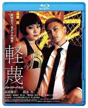 【中古】(非常に良い)軽蔑　ディレクターズ・カット　ブルーレイ [Blu-ray]