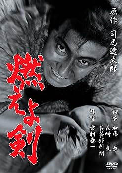 【中古】(未使用品)あの頃映画 「燃えよ剣」 [DVD]